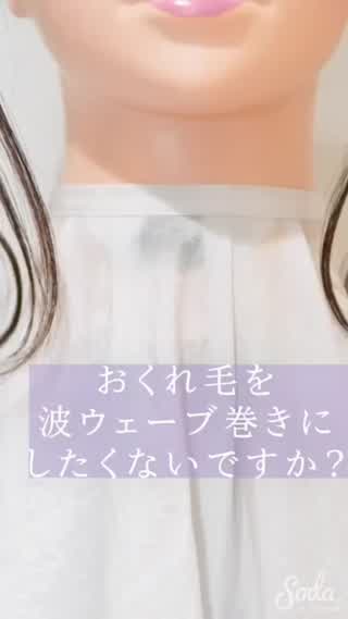 【オシャレ度3割増❤️】 自分でおくれ毛を波ウェーブにする方法