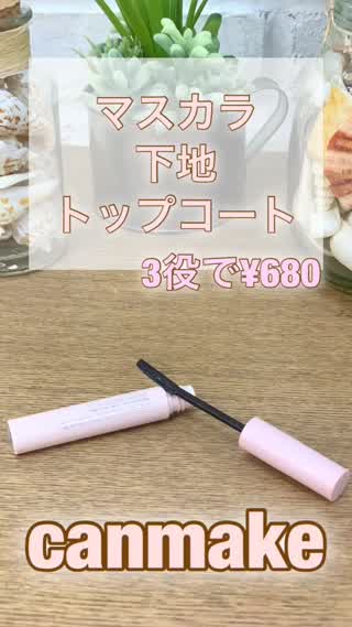 【canmake】1本3役¥680マスカラ♡岡本麻里