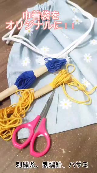 巾着袋をオリジナル刺繡①