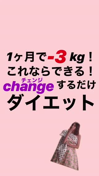 いつもの習慣をchangeするだけ-3kg！