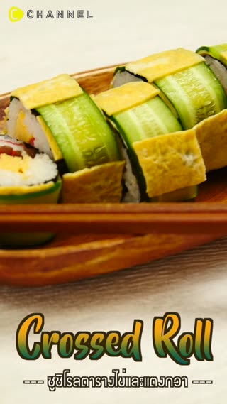 ซูชิโรลตารางไข่และแตงกวา