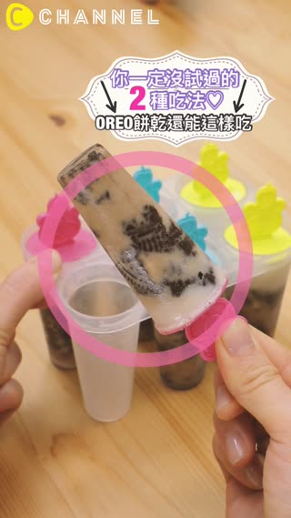 你一定沒試過的2種吃法♡OREO餅乾還能這樣吃