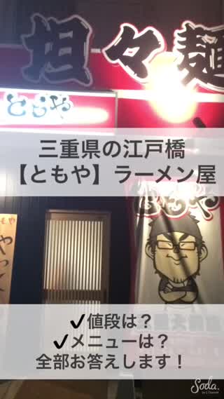 三重県江戸橋駅にある【ともや】のラーメン！