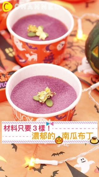 材料只要３樣！ 濃郁的南瓜布丁