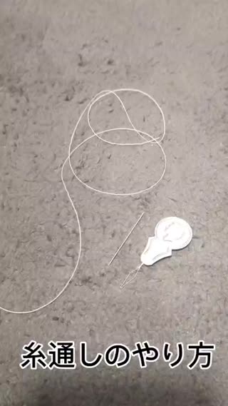 糸通しの方法