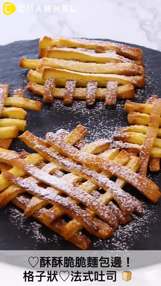 酥酥脆脆麵包邊！格子狀♡法式吐司