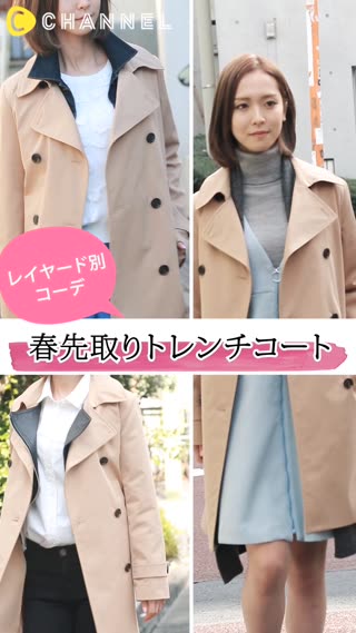 トレンチコートで春を先取り！重ね着で楽しむ初春コーデ