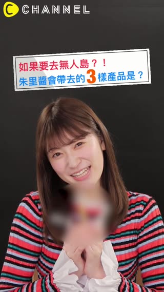 如果要去無人島？！朱里醬會帶去的３樣產品是？