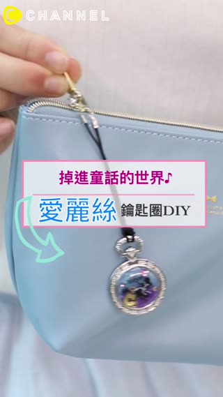 掉進童話的世界♪愛麗絲主題鑰匙圈