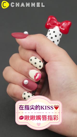 在指尖的kiss♡啾啾嘴唇指彩