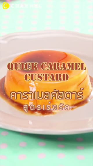 คาราเมลคัสตาร์ดสูตรเร่งรัด