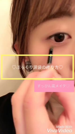 すっぴん風メイク**プチプラコスメでぷっくり涙袋の作り方**