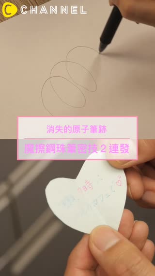 消失的原子筆跡？！魔擦鋼珠筆密技２連發