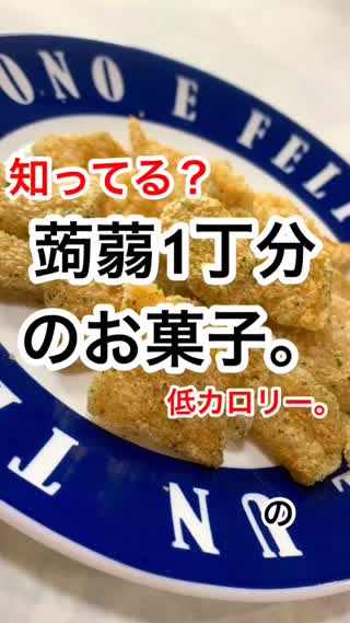 蒟蒻1丁分のダイエットお菓子とは⁉️