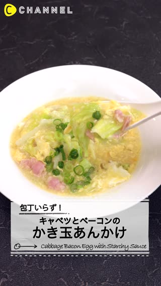 包丁いらず！キャベツとベーコンのかき玉あんかけ