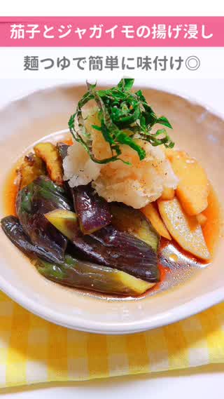 麺つゆで！なすとジャガイモの揚げ浸し