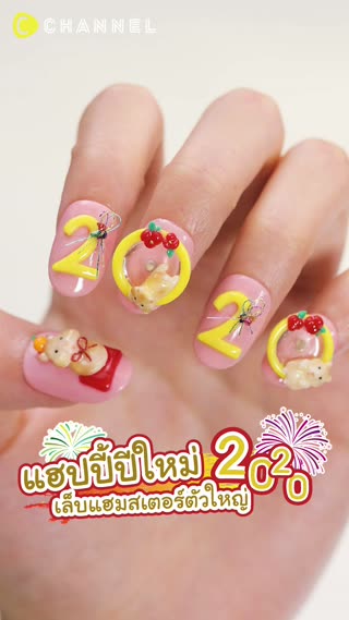 แฮปปี้ปีใหม่ เล็บแฮมสเตอร์ตัวใหญ่ 2020!