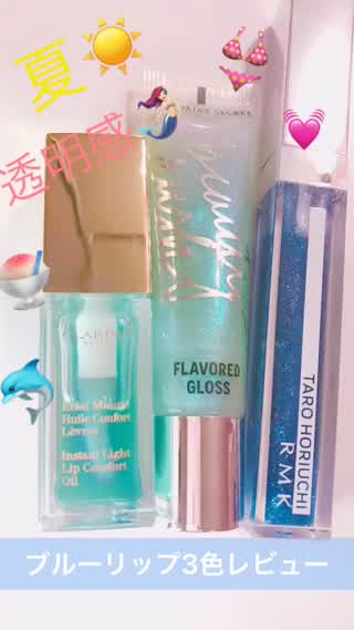 透明感抜群！ブルーリップ３色レビュー！！