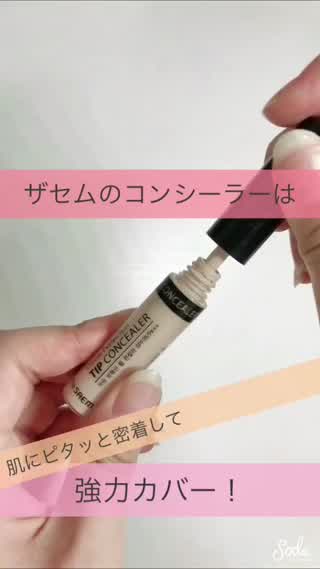 ザセムのコンシーラーはカバー力抜群