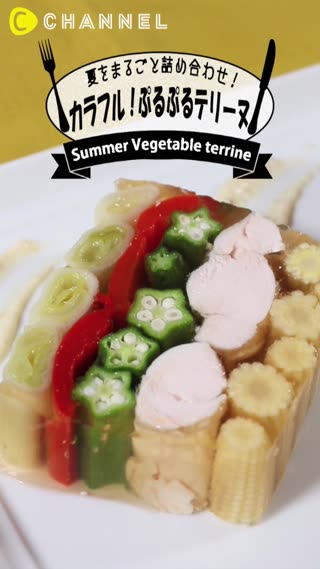 夏をまるごと詰め合わせ♪ カラフル★ぷるぷるテリーヌ♪