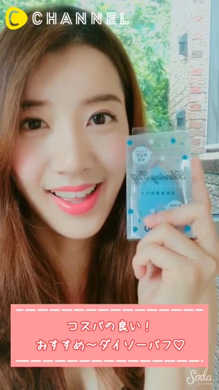 コスパの良い！おすすめダイソーパフ♡