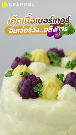 เค้กเนื้อเบอร์เกอร์ อิ่มเวอร์วังอลังการ