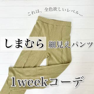 【しまむら】超細見えボトムスで1週間着回しコーデ