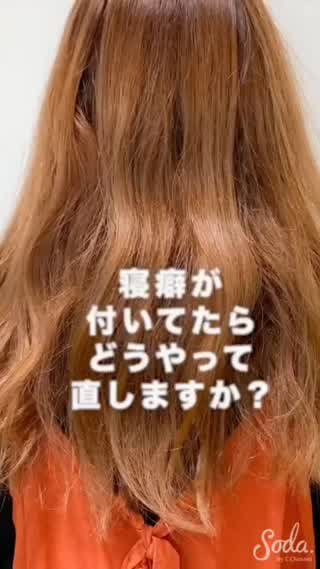 美容師が毎朝やっている。 ☀️朝の寝癖の直し方💨 
