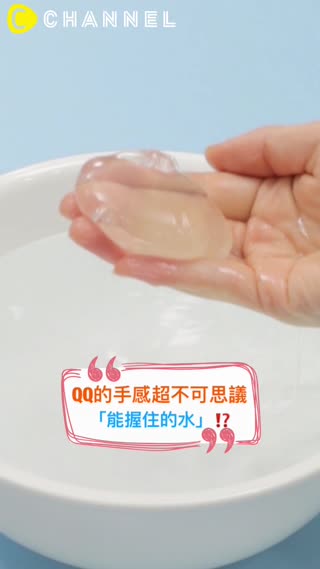 QQ的手感超不可思議！「能握住的水」？