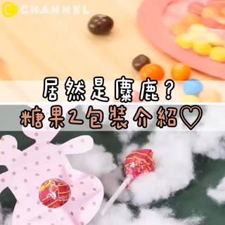 居然是麋鹿？糖果2包裝介紹