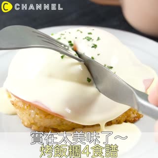 實在太美味了～烤飯糰4食譜
