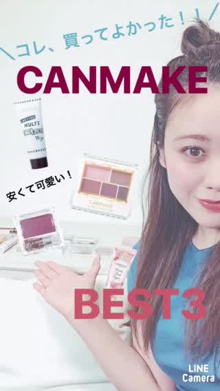 ＼コレ、買ってよかった！／キャンメイクの絶対買い！オススメコスメBEST3