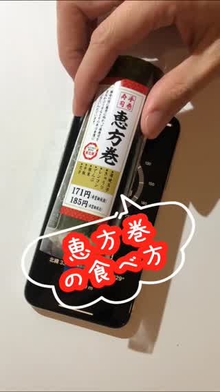【恵方巻の食べ方】今年の恵方巻の食べ方あってたかな？