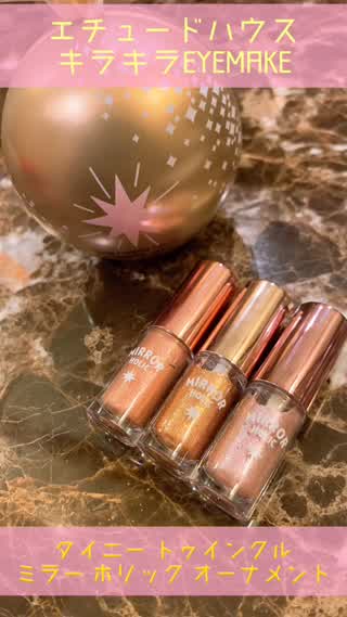 エチュードでキラキラ涙袋♪