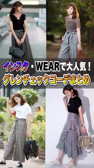 今秋冬はグレンチェックで決まり！トレンドアイテムはプチプラで揃えよう