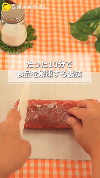 たった１０分で食品を解凍する裏技