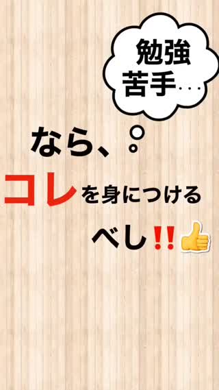 勉強苦手...なら"コレ"が出来ればいい！！