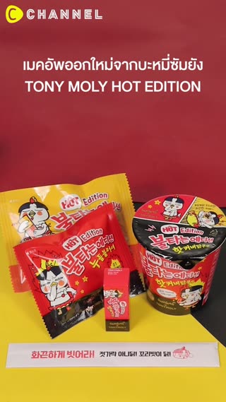 บะหมี่ซัมยังออกคุชชันและเมคอัพสวยแซ่บ 