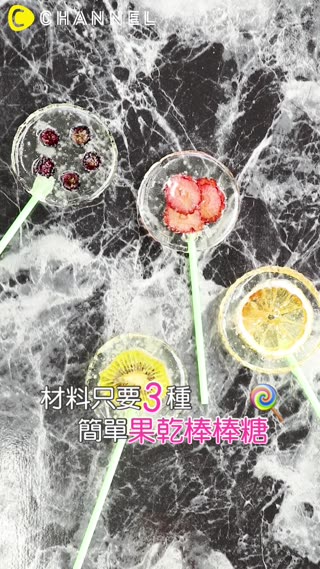 材料只要３種！簡單果乾棒棒糖♡
