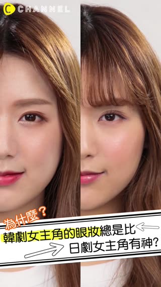 為什麼？韓劇女主角的眼妝總是比日劇女主角有神?