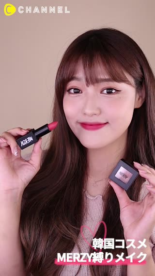【韓国コスメ】MERZY縛りメイク