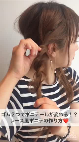 ゴム２つでポニテールが変わる！？レース風ポニテの作り方❤️