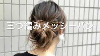 三つ編みメッシーバンヘアアレンジ(^^)