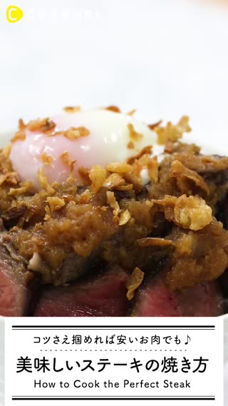 コツさえ掴めれば安いお肉でも♪美味しいステーキの焼き方
