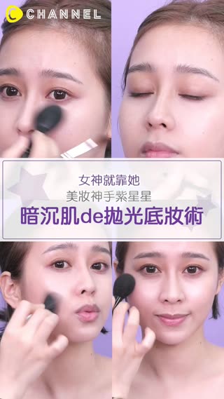 曬黑、熬夜暗沉?!擺脫苦命顏！紫星星的底妝拋光術