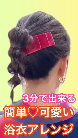 【浴衣アレンジ】3分で簡単❤️レトロな柄の浴衣にも合うヘアアレンジ