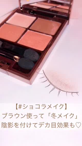 【#ショコラメイク】ブラウンを使って「冬メイク」陰影がついてデカ目効果も
