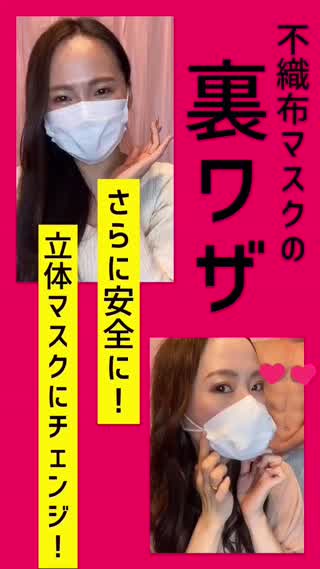 マスクをもっと安全にする裏ワザ！