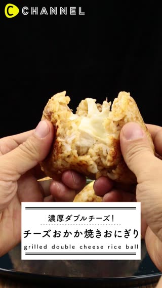 チーズおかかのおにぎりレシピ。濃厚ダブルチーズがたまらない！