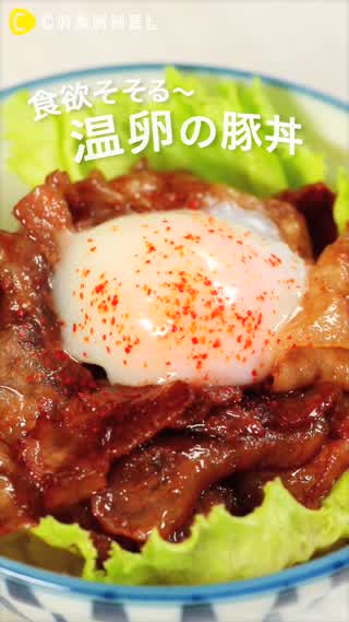 ボリューム満点！温卵の豚丼